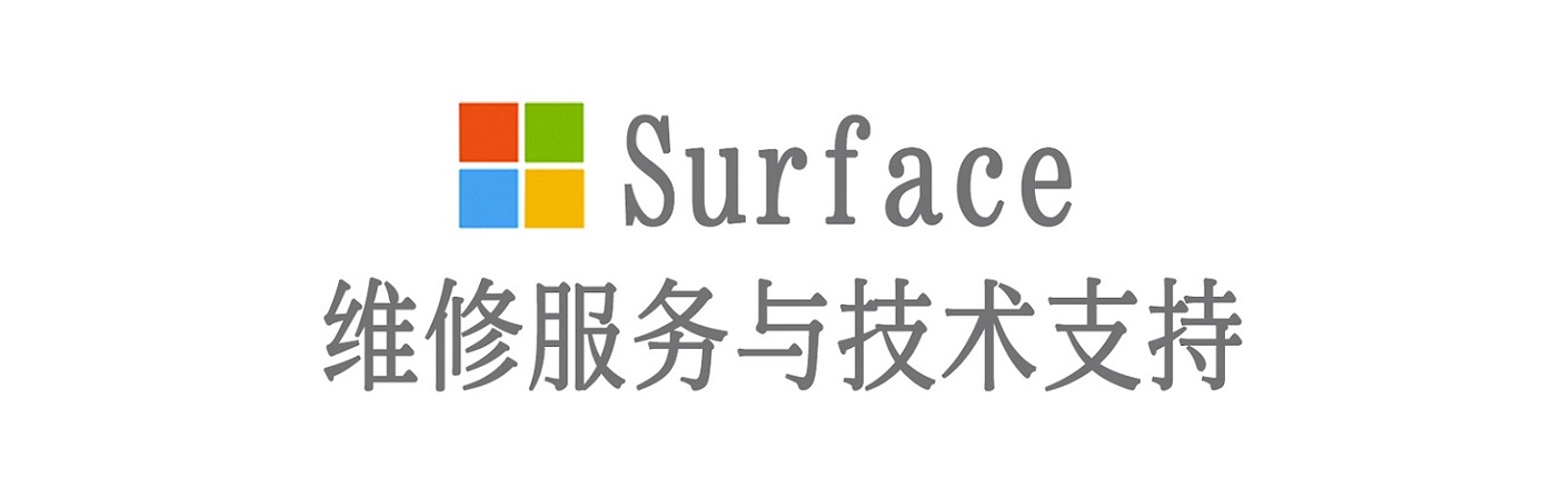 迪庆surface产品维修服务中心