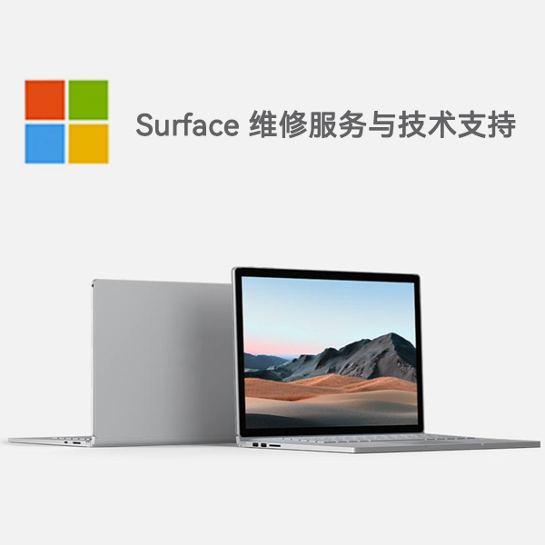 迪庆surface产品维修服务电话